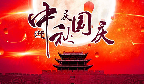 2020年球盟会新能源国庆中秋放假通知(图1)