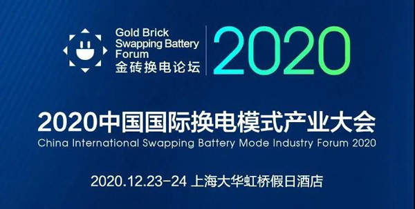 新模式、新机遇、新发展|2020中国国际换电模式产业大会顺利召开(图1)