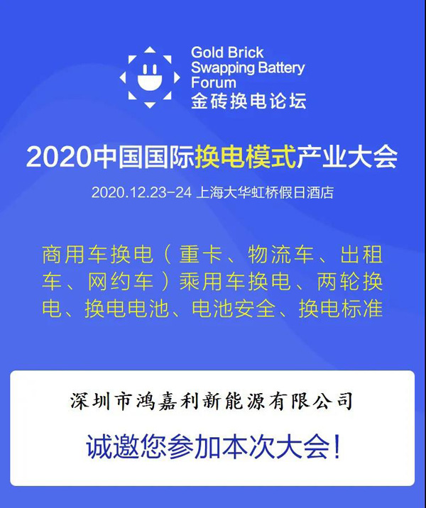 新模式、新机遇、新发展|2020中国国际换电模式产业大会顺利召开(图2)