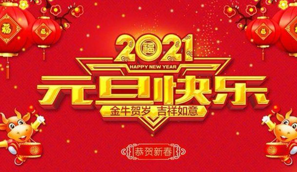 球盟会新能源2021元旦放假通知(图1)