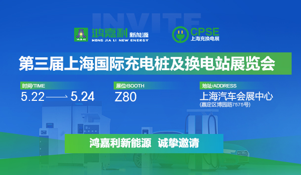 诚邀参展！球盟会2024年上海国际充换电展CPSE，展位号:Z80(图1)