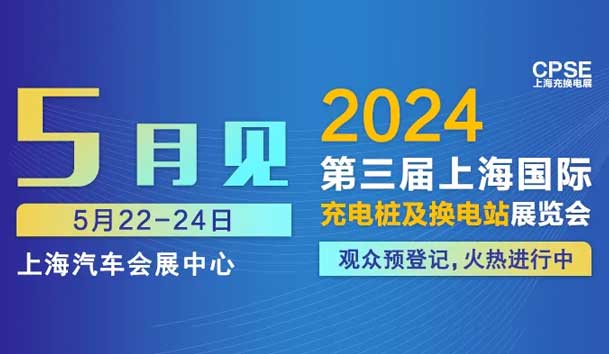球盟会 诚邀参观｜2024上海充换电展CPSE(图1)