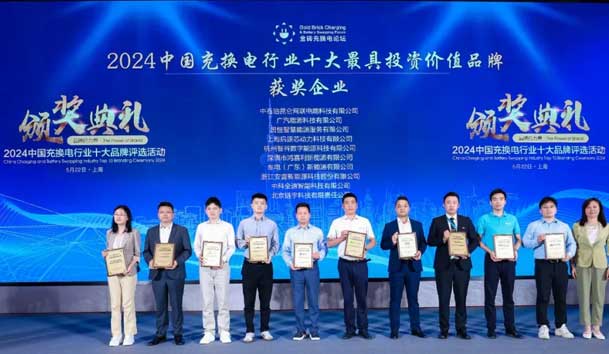 匠心致远，载誉前行：2024年球盟会新能源荣获充换电十大品牌奖！(图1)