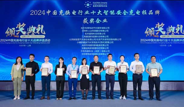 匠心致远，载誉前行：2024年球盟会新能源荣获充换电十大品牌奖！(图2)