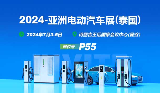 2024亚洲电动汽车展(泰国)丨球盟会与您相见(图1)