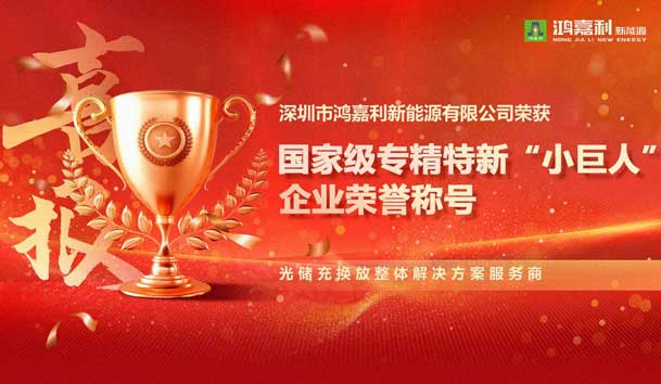 荣耀加冕！球盟会新能源荣获国家级专精特新“小巨人”企业荣誉称号(图1)