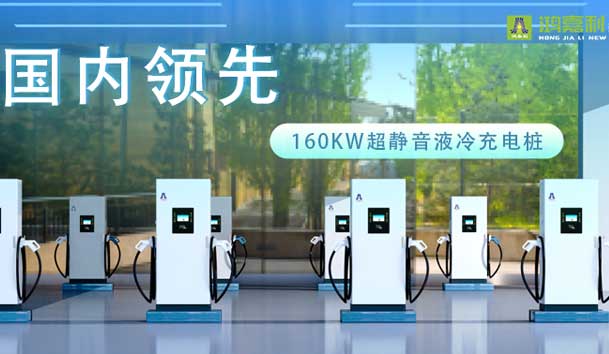 充电新纪元！球盟会超静音液冷充电桩震撼发布，引领极速充电新时代！(图1)