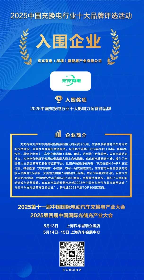 实力登榜！球盟会携手充充有电入围2025中国充换电行业十大品牌评选(图2)