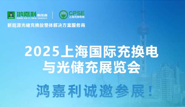 智领充换电 赋能新未来：球盟会诚邀各位莅临2025上海充换电展、光储充展CPSE(图5)