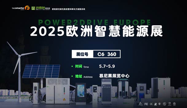 创造新的能源世界：球盟会与您相约2025欧洲智慧能源展(图1)