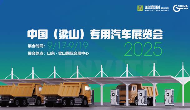 第21届中国（梁山）专用汽车展览会，球盟会盛情邀约，静候卿来！(图1)