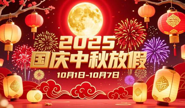 关于2025年国庆节、中秋节放假的通知(图1)