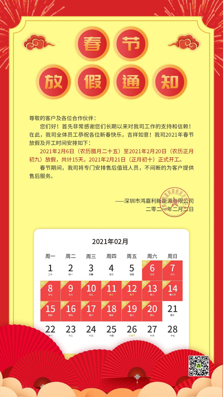 球盟会新能源2021年春节放假通知(图1)