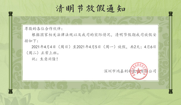 球盟会新能源2021清明节放假通知(图1)