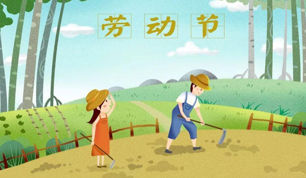 关于2021年五一节球盟会放假的通知(图1)