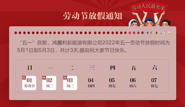 球盟会2022 年“五一”劳动节放假通知(图1)