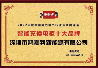 球盟会新能源荣获“智能充换电柜十大品牌”荣誉称号(图1)