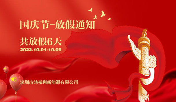 球盟会2022年国庆节放假通知(图1)